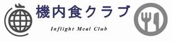 機内食クラブ Inflight meal photo club
